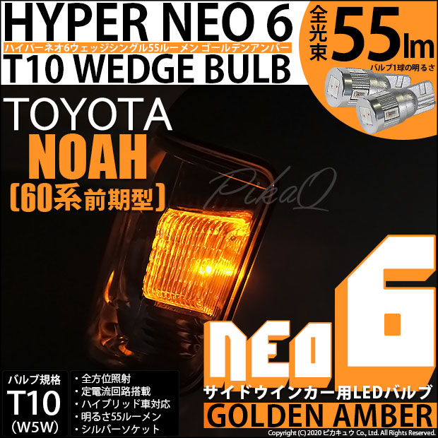 【即納】【メール便可】トヨタ ノア［AZR60系］対応 サイドウインカー用LED T10 HYPER NEO 6 ウエッジシングル LEDカラー：ゴールデンアンバー 無極性 1セット2個入 