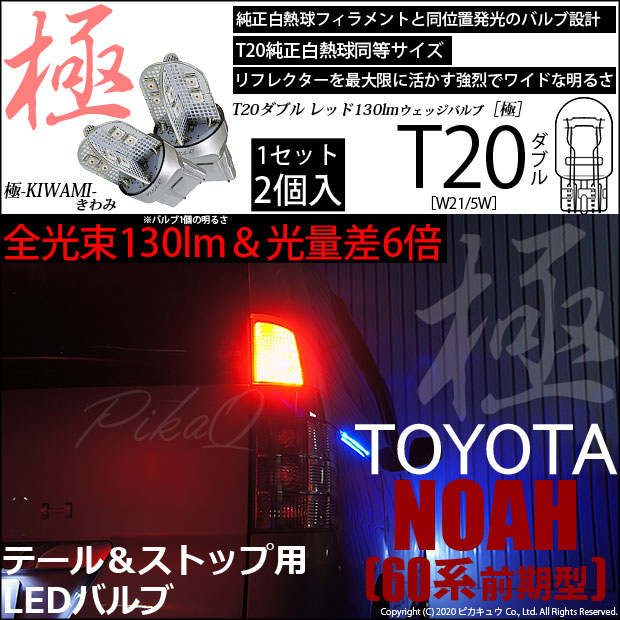 【即納】【メール便可】トヨタ ノア［AZR60系］対応 テール＆ストップランプ用LED T20d 極-KIWAMI-(きわみ) 130lm ウェッジダブル LEDカラー：レッド 無極性 1セット2個入