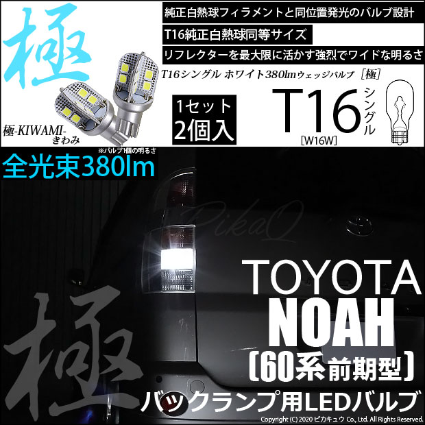 【即納】【メール便可】トヨタ ノア［AZR60系］対応 バックランプ用LED T16 極-KIWAMI-(きわみ)380lm ウェッジシングル LEDカラー：ホワイト6600K 1セット2個入