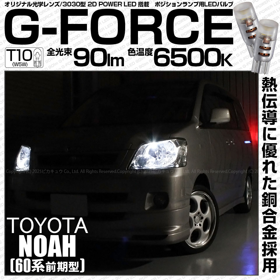 【即納】【メール便可】トヨタ ノア［AZR60系］対応 ポジションランプ用LED T10 G-FORCE ウェッジシングル LEDカラー：ホワイト6500K 無極性 1セット2個入