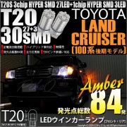 【即納】【メール便可】トヨタ ランドクルーザー［UZJ/HDJ100系 後期］対応 ウインカーランプ（フロント・リア）用LED T20s 3chip HYPER SMD30連 ウェッジシングル ピンチ