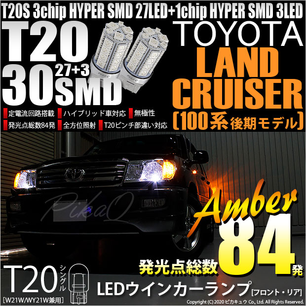 【即納】【メール便可】トヨタ ランドクルーザー［UZJ/HDJ100系 後期］対応 ウインカーランプ（フロント・リア）用LED T20s 3chip HYPER SMD30連 ウェッジシングル ピンチ部違い LEDカラー：アンバー 無極性 1セット2個入