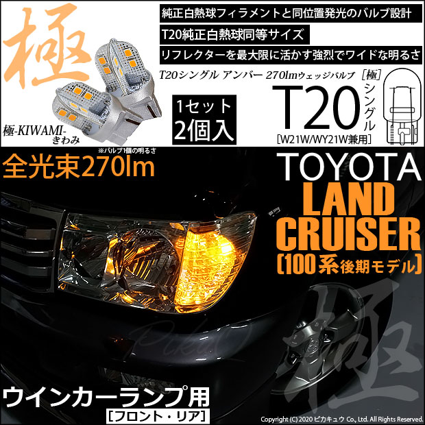 【即納】【メール便可】トヨタ ランドクルーザー［UZJ/HDJ100系 後期］対応 ウインカーランプ（フロント・リア）用LED T20s 極-KIWAMI-(きわみ) 270lm ウェッジシングル ピンチ部違い LEDカラー：アンバー 無極性 1セット2個入