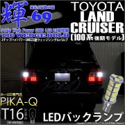 【即納】【メール便可】トヨタ ランドクルーザー［UZJ/HDJ100系 後期］対応 バックランプ用LED T16 【輝-69】3chip High Power SMD 23連 ウェッジシングル LED