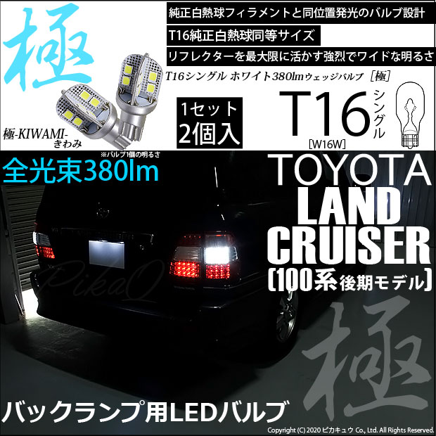 【即納】【メール便可】トヨタ ランドクルーザー［UZJ/HDJ100系 後期］対応 バックランプ用LED T16 極-KIWAMI-(きわみ)380lm ウェッジシングル LEDカラー：ホワイト6600K 1セット2個入