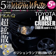 【即納】【メール便可】トヨタ ランドクルーザー［UZJ/HDJ100系 後期］対応 ポジションランプ用LED T10 3chip HYPER SMD 5連 ウェッジシングル LEDカラー：ウォームホワ