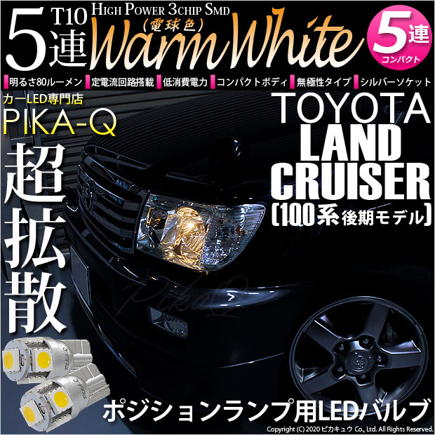 【即納】【メール便可】トヨタ ランドクルーザー［UZJ/HDJ100系 後期］対応 ポジションランプ用LED T10 3chip HYPER SMD 5連 ウェッジシングル LEDカラー：ウォームホワイト (電球色) 無極性 1セット2個入