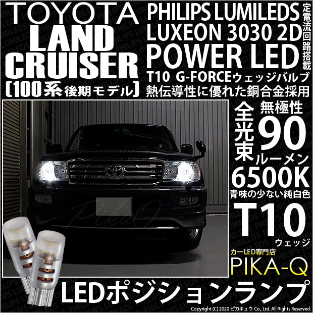 【即納】【メール便可】トヨタ ランドクルーザー［UZJ/HDJ100系 後期］対応 ポジションランプ用LED T10 G-FORCE ウェッジシングル LEDカラー：ホワイト6500K 無極性 1セット2個入