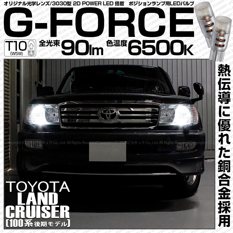 【メール便可】トヨタ ランドクルーザー［UZJ/HDJ100系 後期］対応 ポジションランプ用LED T10 G-FORCE ウェッジシングル LEDカラー：ホワイト6500K 無極性 1セット2個入