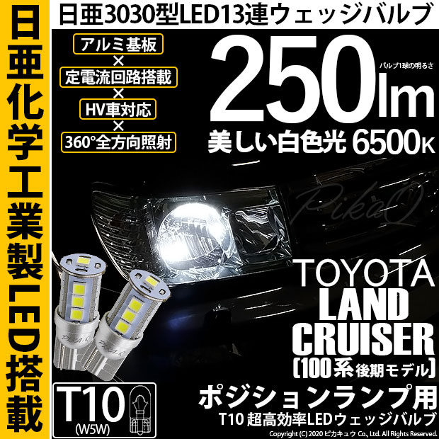 【即納】【メール便可】トヨタ ランドクルーザー［UZJ/HDJ100系 後期］対応 ポジションランプ用LED T10 日亜3030 13連250lm LEDウエッジバルブ LEDカラー：ホワイト　色温度：6500K　1セット2個入