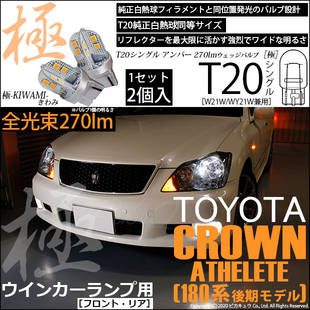 クラウンアスリート（180系MC後）対応LEDをお探しの方はこちら LED専門