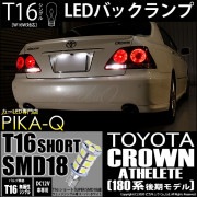 【即納】【メール便可】トヨタ クラウンアスリート ［180系 後期］対応 バックランプ用LED T16 3chip HYPER SMD 18連ショートウェッジシングル LEDカラー：ホワイト 無極性 