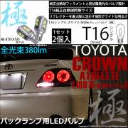 【即納】【メール便可】トヨタ クラウンアスリート ［180系 後期］対応 バックランプ用LED T16 極-KIWAMI-(きわみ)380lm ウェッジシングル LEDカラー：ホワイト6600K 1セ