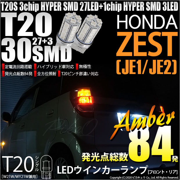 【即納】【メール便可】ホンダ ゼスト［JE1/JE2］対応 ウインカーランプ（フロント・リア）用LED T20s 3chip HYPER SMD30連 ウェッジシングル ピンチ部違い LEDカラー：アンバー 無極性 1セット2個入