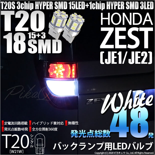 【即納】【メール便可】ホンダ ゼスト［JE1/JE2］対応 バックランプ用LED T20s 3chip HYPER SMD18連 ウェッジシングル LEDカラー：ホワイト 無極性 1セット2個入