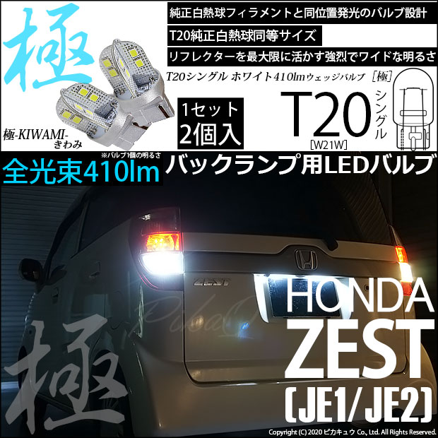 【即納】【メール便可】ホンダ ゼスト［JE1/JE2］対応 バックランプ用LED T20s 極-KIWAMI-(きわみ) 410lm ウェッジシングル LEDカラー：ホワイト6600K 無極性 1セット2個入