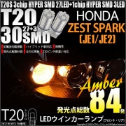 【即納】【メール便可】ホンダ ゼストスパーク［JE1/JE2］対応 ウインカーランプ（フロント・リア）用LED T20s 3chip HYPER SMD30連 ウェッジシングル ピンチ部違い LEDカ