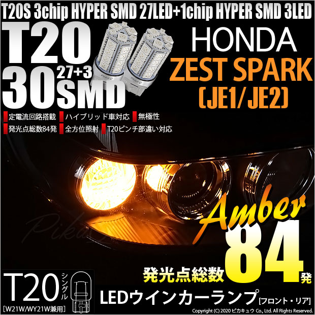 【即納】【メール便可】ホンダ ゼストスパーク［JE1/JE2］対応 ウインカーランプ（フロント・リア）用LED T20s 3chip HYPER SMD30連 ウェッジシングル ピンチ部違い LEDカラー：アンバー 無極性 1セット2個入