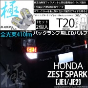 【即納】【メール便可】ホンダ ゼストスパーク［JE1/JE2］対応 バックランプ用LED T20s 極-KIWAMI-(きわみ) 410lm ウェッジシングル LEDカラー：ホワイト6600K 無極性
