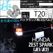 ¨Ǽۡڥ᡼زġۥۥ ȥѡJE1/JE2б ХåLED T20s -KIWAMI-() 410lm å󥰥 LED顼ۥ磻6600K ̵ 1å2