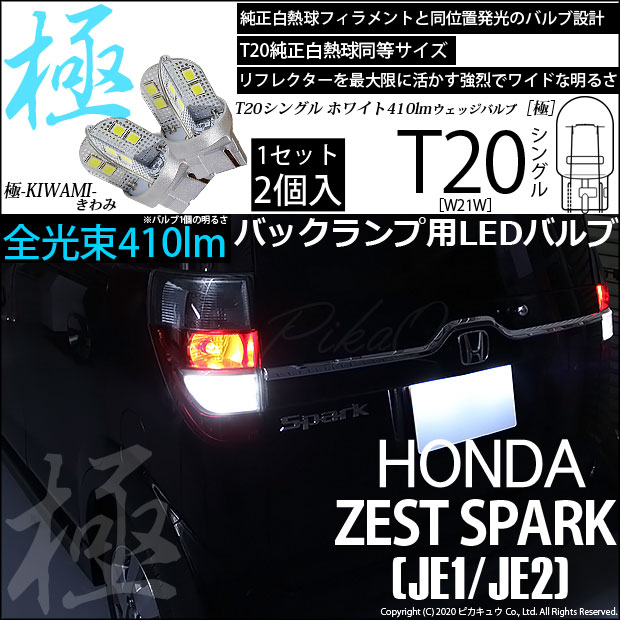【即納】【メール便可】ホンダ ゼストスパーク［JE1/JE2］対応 バックランプ用LED T20s 極-KIWAMI-(きわみ) 410lm ウェッジシングル LEDカラー：ホワイト6600K 無極性 1セット2個入