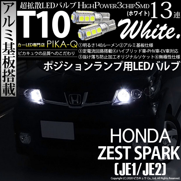 【メール便可】ホンダ ゼストスパーク［JE1/JE2］対応 ポジションランプ用LED T10 3chip HYPER SMD 13連 ウェッジシングル LEDカラー：ホワイト 無極性 1セット2個入
