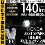 【即納】【メール便可】ホンダ ゼストスパーク［JE1/JE2］対応 ポジションランプ用LED T10 日亜3030 5連140lm LEDウエッジバルブ LEDカラー：ホワイト　色温度：6500K　1