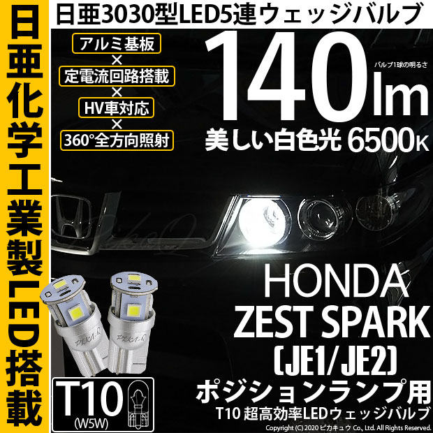【メール便可】ホンダ ゼストスパーク［JE1/JE2］対応 ポジションランプ用LED T10 日亜3030 5連140lm LEDウエッジバルブ LEDカラー：ホワイト　色温度：6500K　1セット2個入