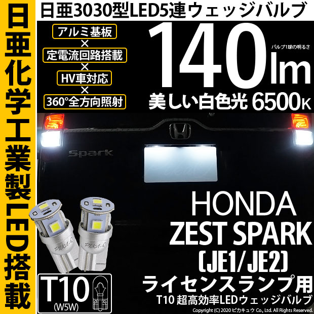【メール便可】ホンダ ゼストスパーク［JE1/JE2］対応 ライセンスランプ用LED T10 日亜3030 5連140lm LEDウエッジバルブ LEDカラー：ホワイト　色温度：6500K　1セット2個入