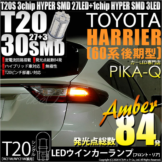 【即納】【メール便可】トヨタ ハリアー［60系 後期］対応 ウインカーランプ（フロント・リア）用LED T20s 3chip HYPER SMD30連 ウェッジシングル ピンチ部違い LEDカラー：アンバー 無極性 1セット2個入