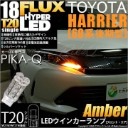【即納】【メール便可】トヨタ ハリアー［60系 後期］対応 ウインカーランプ（フロント・リア）用LED T20s HYPER FLUX LED18連 ウェッジシングル ピンチ部違い対応 LEDカラー：