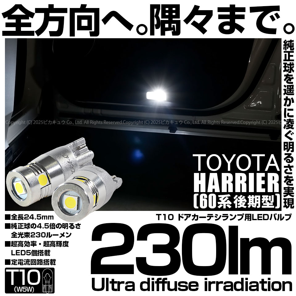 【即納】【メール便可】トヨタ ハリアー［60系 後期］対応 カーテシランプ用LED T10 230lm Ultra diffuse irradiation 24.5mm LEDカラー：ホワイト6700K 1セット2個入