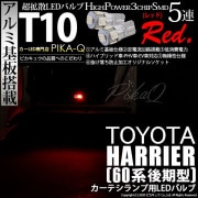 【即納】【メール便可】トヨタ ハリアー［60系 後期］対応 カーテシランプ用LED T10 3chip HYPER SMD 5連 ウェッジシングル LEDカラー：レッド 無極性 1セット2個入