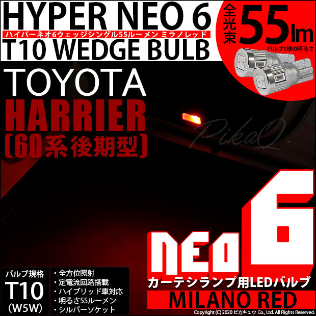 【即納】【メール便可】トヨタ ハリアー［60系 後期］対応 カーテシランプ用LED T10 HYPER NEO 6ウェッジシングル LEDカラー：ミラノレッド 無極性 1セット2個入
