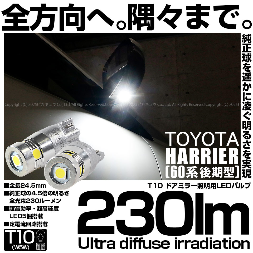 【即納】【メール便可】トヨタ ハリアー［60系 後期］対応 ドアミラー照明用LED T10 230lm Ultra diffuse irradiation 24.5mm LEDカラー：ホワイト6700K 1セット2個入