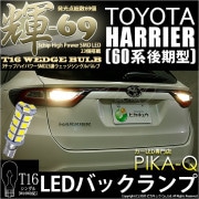 【即納】【メール便可】トヨタ ハリアー［60系 後期］対応 バックランプ用LED T16 【輝-69】3chip High Power SMD 23連 ウェッジシングル LEDカラー：ペールイエロー 