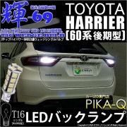 【即納】【メール便可】トヨタ ハリアー［60系 後期］対応 バックランプ用LED T16 【輝-69】3chip High Power SMD 23連 ウェッジシングル LEDカラー：ホワイト 無極性