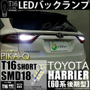 【即納】【メール便可】トヨタ ハリアー［60系 後期］対応 バックランプ用LED T16 3chip HYPER SMD 18連ショートウェッジシングル LEDカラー：ホワイト 無極性 1セット2個入