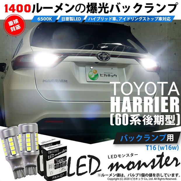 【即納】【メール便可】トヨタ ハリアー［60系 後期］対応 バックランプ用LED T16 LED monster1400lm ウェッジバルブ LEDカラー：ホワイト　色温度：6500K　1セット2個入
