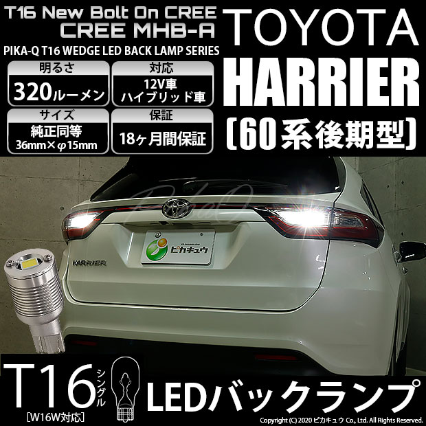 【即納】【メール便可】トヨタ ハリアー［60系 後期］対応 バックランプ用LED T16 NEWボルトオンCREE MHB-A搭載 バックランプ用ウエッジバルブ LEDカラー：ホワイト 6000K 無極性 1セット2個入