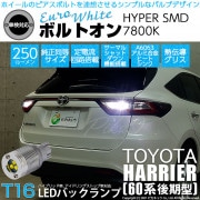【即納】【メール便可】トヨタ ハリアー［60系 後期］対応 バックランプ用LED T16 ボルトオンHYPER SMD 250lm ウェッジシングル LEDカラー：ユーロホワイト7800K 無極性 1