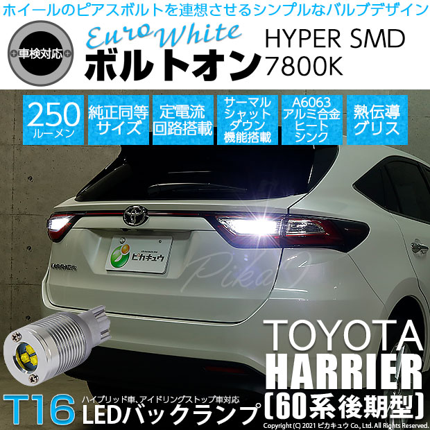 【即納】【メール便可】トヨタ ハリアー［60系 後期］対応 バックランプ用LED T16 ボルトオンHYPER SMD 250lm ウェッジシングル LEDカラー：ユーロホワイト7800K 無極性 1セット2個入
