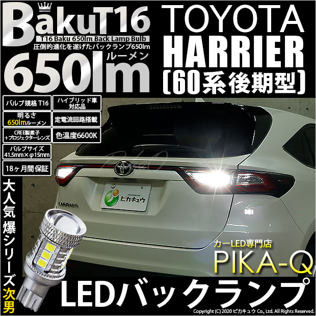 【即納】【メール便可】トヨタ ハリアー［60系 後期］対応 バックランプ用LED T16 爆-BAKU-650lmバックランプ用LED ウェッジシングル LEDカラー：ホワイト 6600K 無極性 1セット2個入