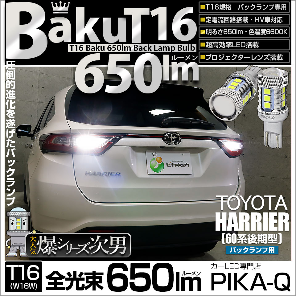 【即納】【メール便可】トヨタ ハリアー［60系 後期］対応 バックランプ用LED T16 爆-BAKU-650lmバックランプ用LED ウェッジシングル LEDカラー：ホワイト 6600K 無極性 1セット2個入