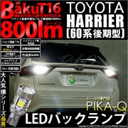 【即納】【メール便可】トヨタ ハリアー［60系 後期］対応 バックランプ用LED T16 爆-BAKU-800lmバックランプ用LED ウェッジシングル LEDカラー：ホワイト 6600K 無極性 1