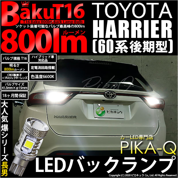 【即納】【メール便可】トヨタ ハリアー［60系 後期］対応 バックランプ用LED T16 爆-BAKU-800lmバックランプ用LED ウェッジシングル LEDカラー：ホワイト 6600K 無極性 1セット2個入
