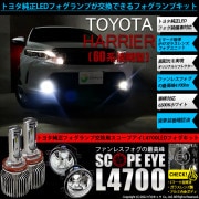 【即納】トヨタ ハリアー［60系 後期モデル］純正LEDフォグランプ装着車対応 【H16】ガラスレンズフォグランプユニット付 SCOPE EYE L4700 LED フォグランプ用バルブキット LED