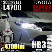 【即納】トヨタ ハリアー［60系 後期］対応 ハイビーム用LED SCOPE EYE L4700 LEDハイビームキット LEDカラー：ホワイト6500K バルブ規格：HB3|ハリアー［ZSU60系 