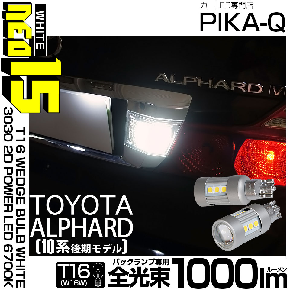 【即納】【メール便可】トヨタ アルファード［10系 後期］対応 バックランプ用LED T16 LED BACK LAMP BULB NEO15 1000lm ウェッジシングル LEDカラー：ホワイト6700K 無極性 1セット2個入