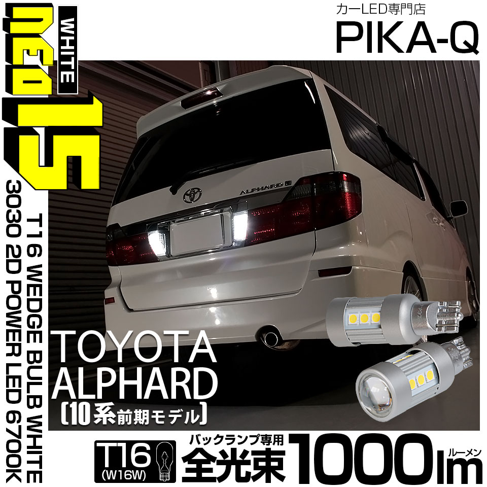 【メール便可】トヨタ アルファード［10系 前期］対応 バックランプ用LED T16 3030型 POWER LED 搭載 NEO15 1000lm ウェッジシングル LEDカラー：ホワイト6700K 無極性 1セット2個入 